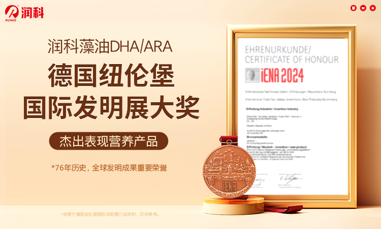 潤科生物DHA、ARA斬獲德國國際發(fā)明獎(jiǎng)，創(chuàng)新營養(yǎng)引領(lǐng)母嬰健康新高度