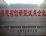 潤(rùn)科公司入選“福建省創(chuàng)新型試點(diǎn)企業(yè)”