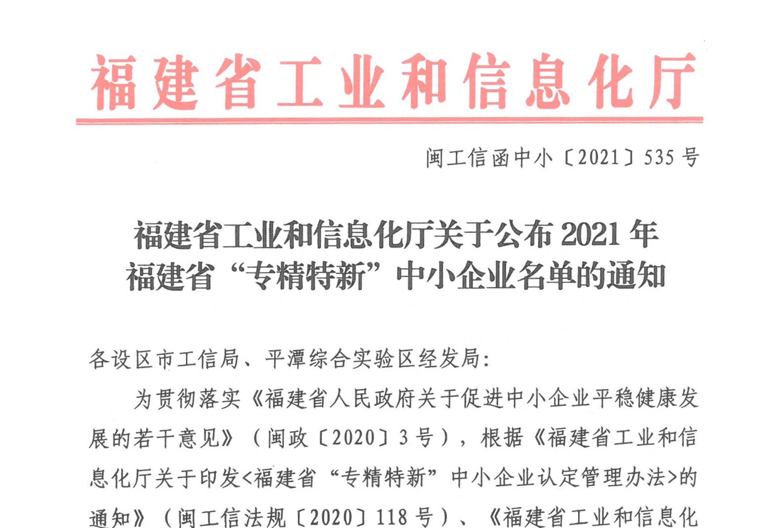 我司獲福建省“專精特新”中小企業(yè)認定